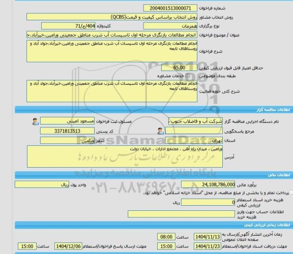 مناقصه، خرید خدمات مشاوره انجام مطالعات بازنگری مرحله اول تاسیسات آب شرب مناطق جمعیتی ورامین،خیرآباد،جواد آباد و روستاهای تابعه