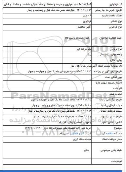 مناقصه, خرید شیر آلات نهضت ملی مسکن(مرحله دوم) - ۱۴۰۴/۷۰۰/۱۶۰۸