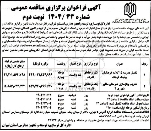 مناقصه تکمیل مدرسه 15 کلاسه فرهنگیان پوئینگ ...- نوبت دوم 