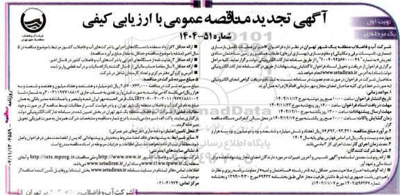 تجدید مناقصه اجرای عملیات تکمیل بازسازی (معماری، تاسیسات برقی و مکانیکی)...