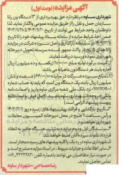 آگهی مزایده حق بهره برداری از 13 دستگاه ون رانا 