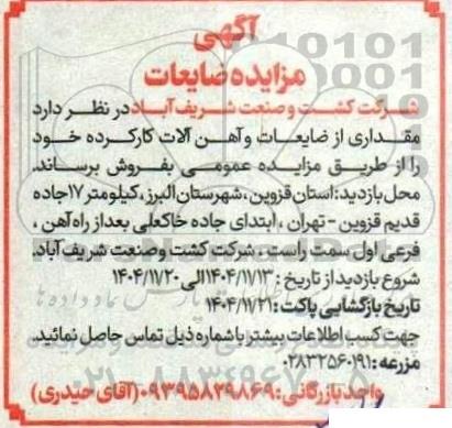 مزایده مقداری از ضایعات و آهن آلات کارکرده