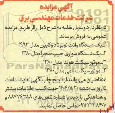 آگهی مزایده فروش  وسایل نقلیه