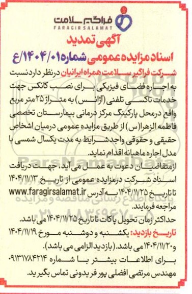 تمدید مزایده عمومی اجاره فضای فیزیکی برای نصب کانکس ...