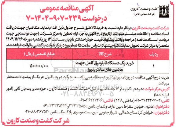 مناقصه خرید یک دستگاه تابلو برق کامل جهت ماشین های سانتریفیوژ 
