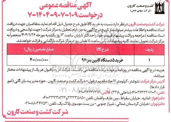 مناقصه خرید 5 دستگاه کابین بنز 911