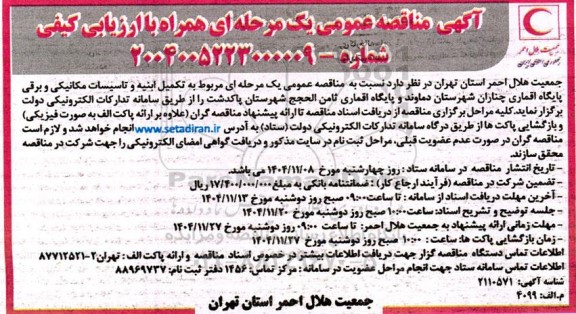 مناقصه تکمیل ابنیه و تاسیسات مکانیکی و برقی