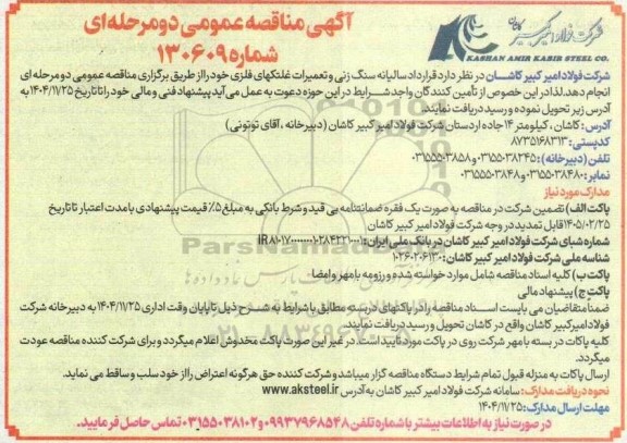 مناقصه قرارداد سالیانه سنگ زنی و تعمیرات غلتکهای فلزی
