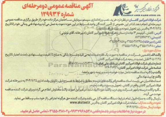 مناقصه خرید، نصب و راه اندازی سیستم سرمایش ساختمان مرکز داده