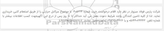 استعلام خرید سرکابل حرارتی