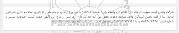استعلام خرید رگلاتور و مانومتر