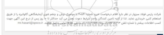 استعلام دوش و چشم شوی آزمایشگاهی گالوانیزه 