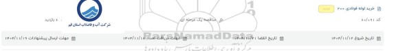 مناقصه خرید لوله فولادی 200