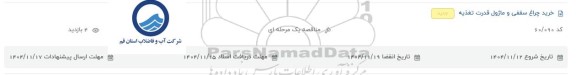 مناقصه خرید چراغ سقفی و ماژول قدرت تغذیه 