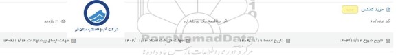 مناقصه خرید کانکس