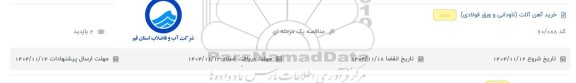 مناقصه خرید آهن آلات (ناودانی و ورق فولادی) 