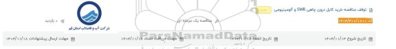 توقف مناقصه خرید کابل درون چاهی SWR و آلومینیومی 