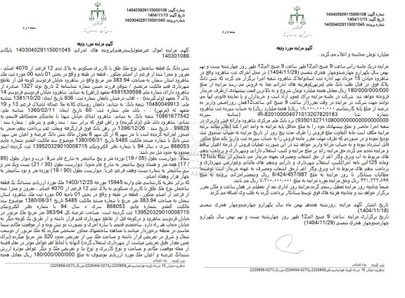 مزایده شش دانگ یک قطعه ساختمان نوع ملک طلق با کاربری مسکونی به پلاک ثبتی 12 فرعی از 4070 اصلی 