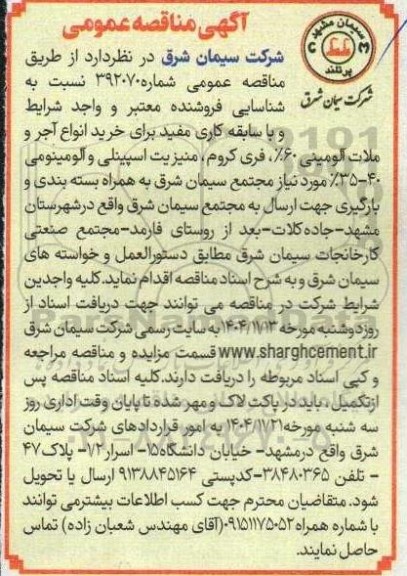 مناقصه عمومی خرید انواع آجر و ملات آلومینی 60 % ، فری کروم...