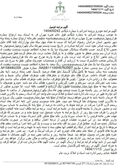 مزایده خودروی تیبا یک مدل هزار و سیصد و نودوشش رنگ سفید 