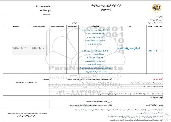 استعلام  لپ تاپ صنعتی (استوک A)