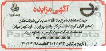  مزایده اقلام ضایعاتی شرکت های (محورکاران کوشا، پلاسکوکار، رادیاتور ایران، ایدکو، زامیاد)