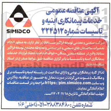 مناقصه خدمات پیمانکاری ابنیه و تاسیسات 