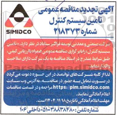 مناقصه تامین سیستم کنترل تجدید 