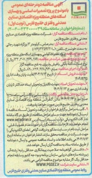 آگهی مناقصه   پروژه تعمیرات اساسی و بهسازی اسکله های