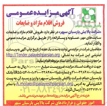 مزایده فروش اقلام مازاد و ضایعات 