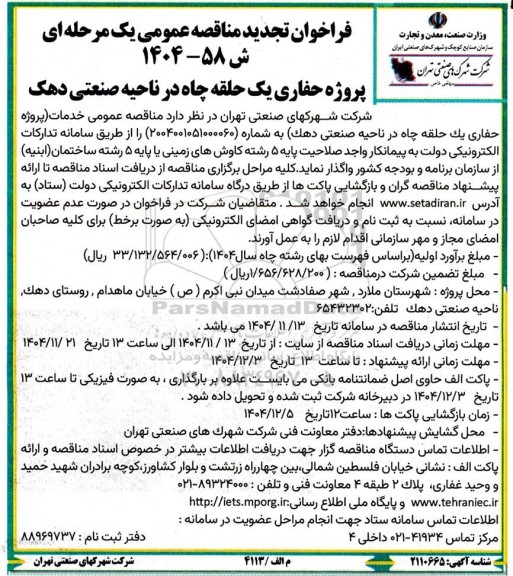 مناقصه پروژه حفاری یک حلقه چاه در ناحیه صنعتی دهک تجدید 