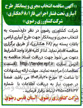 مناقصه انتخاب مجری و پیمانکار جهت طرح آبیاری اراضی باغات پسته برم (68 هکتاری)