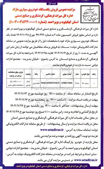 مزایده فروش یک دستگاه خودروی سواری مازاد