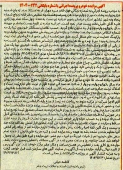 مزایده خودروی تیبا یک مدل هزار و سیصد و نودوشش رنگ سفید 