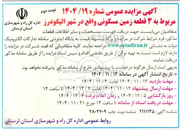 مزایده عمومی 3 قطعه زمین مسکونی- نوبت دوم 