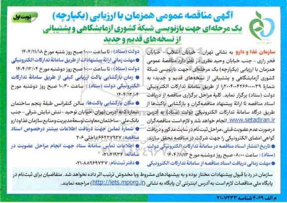 مناقصه عمومی بازنویسی شبکه کشوری آزمایشگاهی و پشتیبانی از نسخه های قدیم و جدید