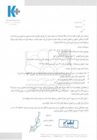 مزایده 5 دستگاه لیفتراک کوماتسو