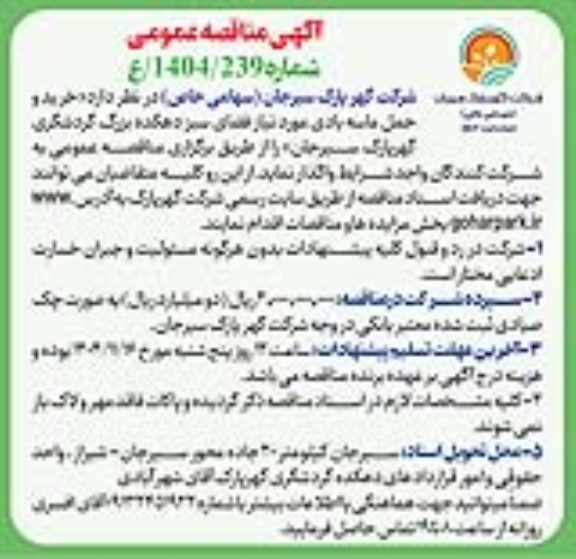 مناقصه عمومی خرید و حمل ماسه بادی مورد نیاز فضای سبز دهکده بزرگ گردشگری گهر پارک