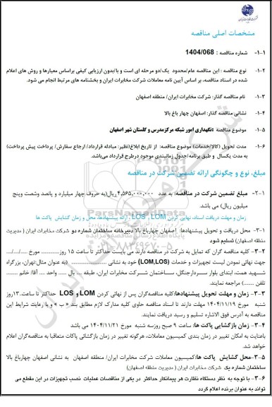 مناقصه نگهداری امور شبکه مرکز مدرس و گلستان شهر...