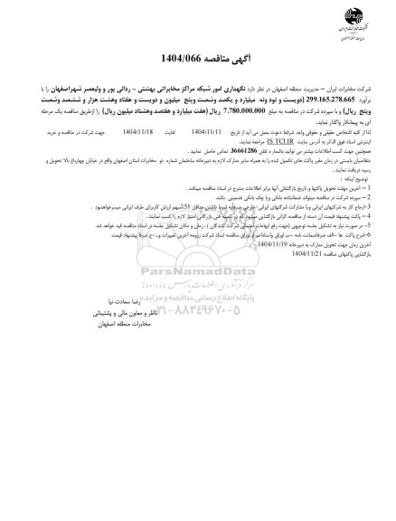 مناقصه نگهداری امور شبکه مراکز مخابراتی بهشتی - ردانی پور و ولیعصر شهر...