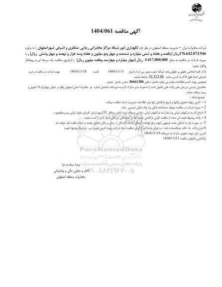 مناقصه نگهداری امور شبکه مراکز مخابراتی رجایی - منتظری و اشرفی شهر ...