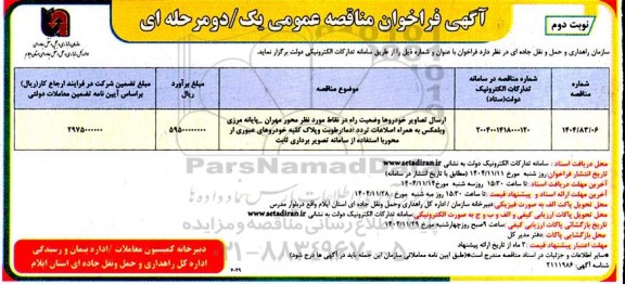 مناقصه ارسال تصاویر خودروها وضعیت راه در نقاط مورد نظر ...  - نوبت دوم