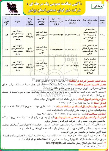 آگهی مناقصه عمومی  عملیات خاکی تاحد بستر قسمتی از خیابان های فاز 2 ....