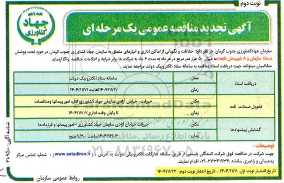 تجدید مناقصه حفاظت و نگهبانی از اماکن اداری و انبارهای ...- نوبت دوم 