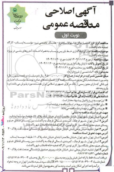 اصلاحیه مناقصه اجرای لوله گذاری خط بای پس و پساب به همراه احداث آدم روهای بتنی در پروژه تصفیه خانه
