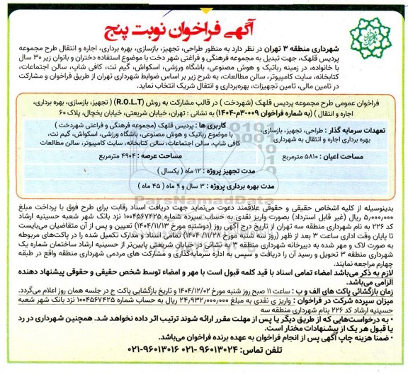 مناقصه و مزایده طراحی، تجهیز، بازسازی، بهره برداری، اجاره و انتقال طرح مجموعه پردیس....- نوبت پنجم