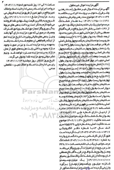 مزایده  ششدانگ عرصه و اعیان یک باب خانه به شماره پلاک 215 فرعی از 146 