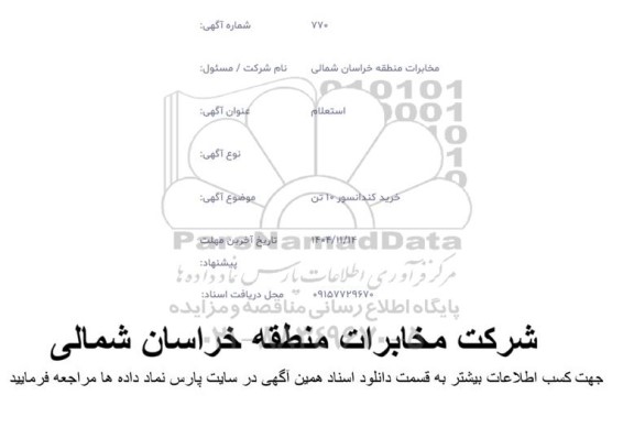 استعلام خرید کندانسور 10 تن