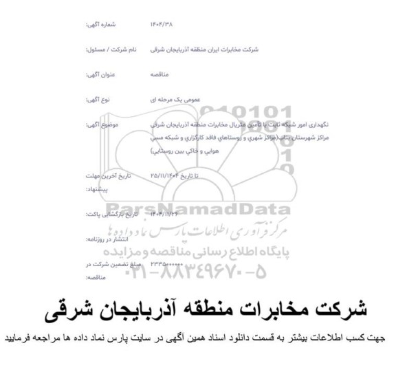 مناقصه نگهداری امور شبکه ثابت با تأمین متریال مخابرات منطقه آذربایجان شرقی مراکز شهرستان بناب ....