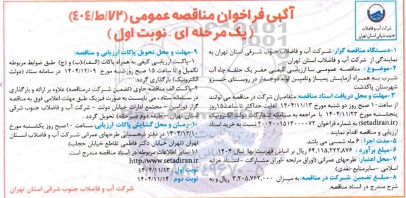 مناقصه عمومی با ارزیابی کیفی حفر یک حلقه چاه آب شرب به همراه آزمایش پمپاژ و تامین لوله...